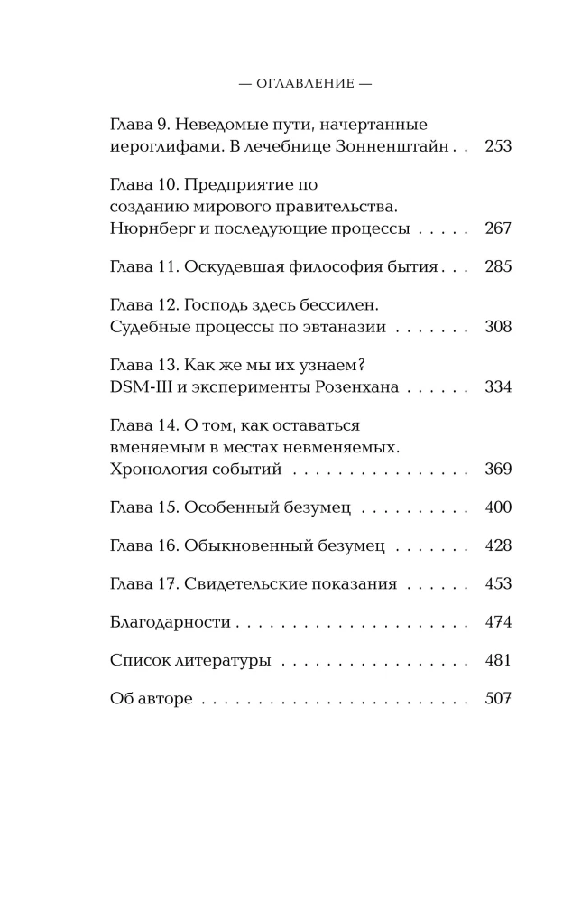 Убийство по назначению врача. Как лучшие намерения психиатрии обернулись нацистской программой уничтожения: от «морального лечения» Пинеля к газовым камерам Зонненштайна