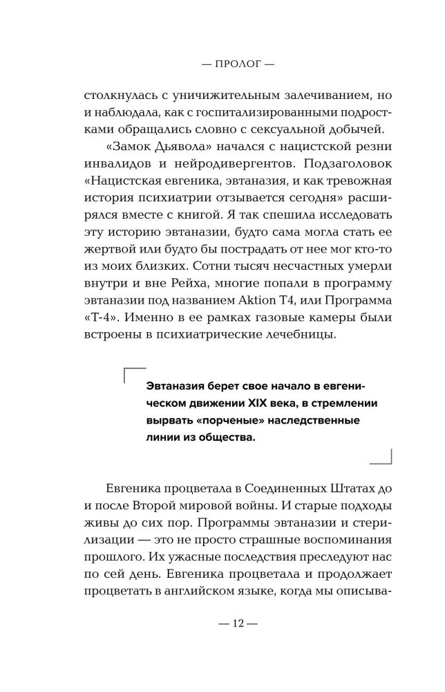 Убийство по назначению врача. Как лучшие намерения психиатрии обернулись нацистской программой уничтожения: от «морального лечения» Пинеля к газовым камерам Зонненштайна