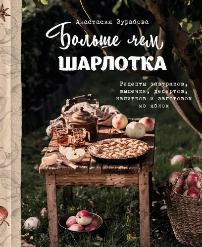 Rohkem kui šarlotka. Retseptid hommikusöökide, küpsetiste, magustoitude, jookide ja õunte valmistamiseks