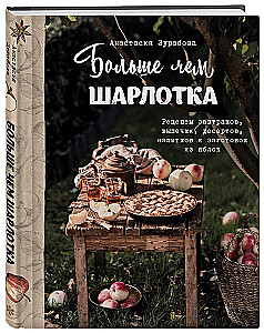 Rohkem kui šarlotka. Retseptid hommikusöökide, küpsetiste, magustoitude, jookide ja õunte valmistamiseks