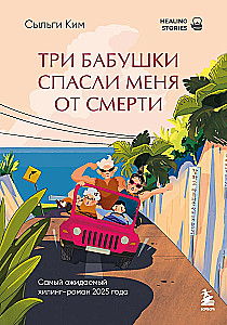 Trīs vecmāmiņas izglāba mani no nāves