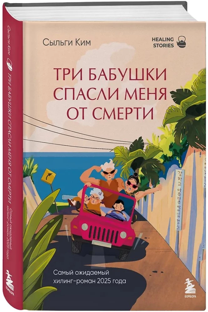 Trīs vecmāmiņas izglāba mani no nāves