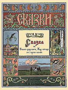 Pasaka par Ivanu-Careviču, Ugunsputnu un pelēko vilku