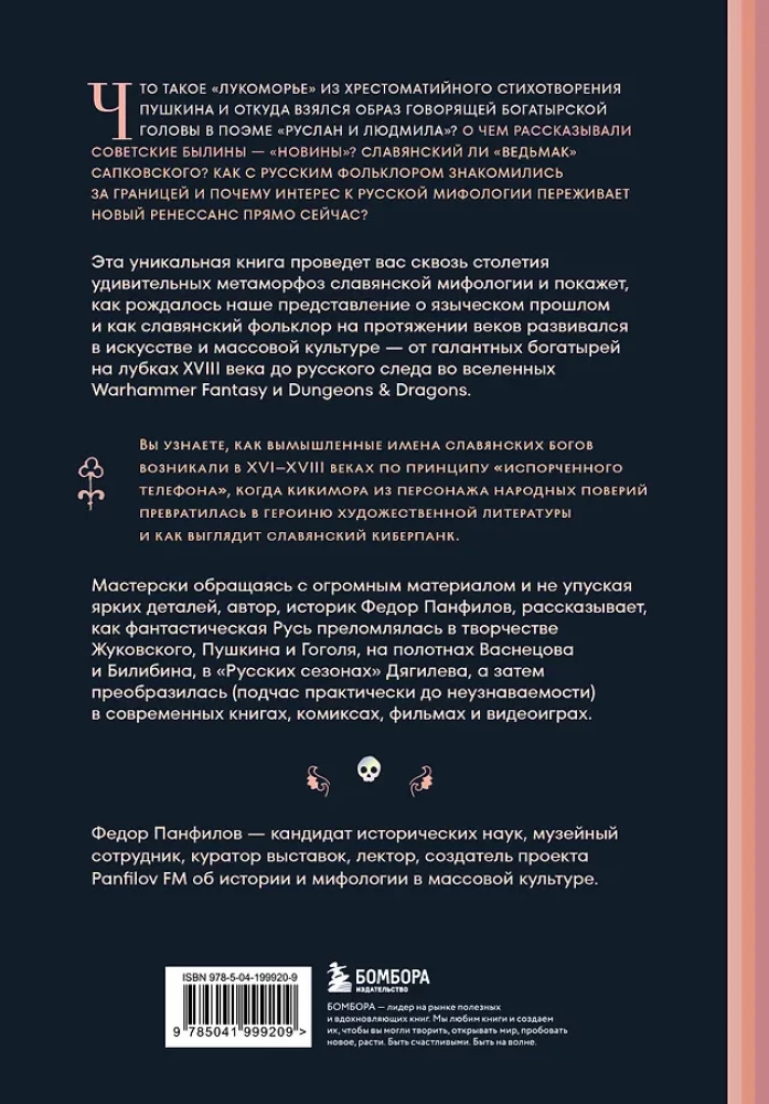 Fantastyczna Ruś. Od kikimor romantyzmu do słowiańskiego cyberpunku. Słowiańskie mity i folklor w sztuce i masowej kulturze XVIII–XXI wieku