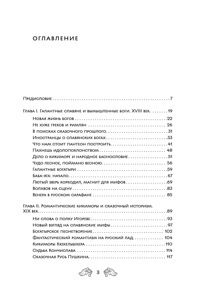 Fantastyczna Ruś. Od kikimor romantyzmu do słowiańskiego cyberpunku. Słowiańskie mity i folklor w sztuce i masowej kulturze XVIII–XXI wieku