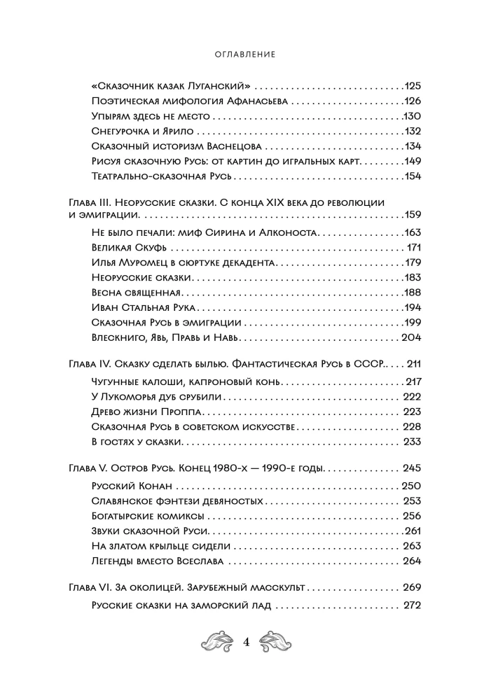 Fantastyczna Ruś. Od kikimor romantyzmu do słowiańskiego cyberpunku. Słowiańskie mity i folklor w sztuce i masowej kulturze XVIII–XXI wieku