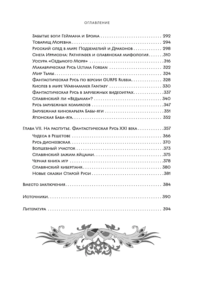 Fantastyczna Ruś. Od kikimor romantyzmu do słowiańskiego cyberpunku. Słowiańskie mity i folklor w sztuce i masowej kulturze XVIII–XXI wieku