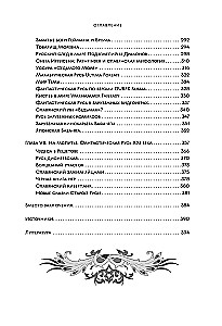 Fantastyczna Ruś. Od kikimor romantyzmu do słowiańskiego cyberpunku. Słowiańskie mity i folklor w sztuce i masowej kulturze XVIII–XXI wieku
