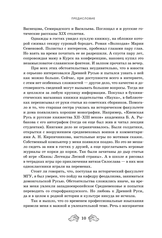 Fantastyczna Ruś. Od kikimor romantyzmu do słowiańskiego cyberpunku. Słowiańskie mity i folklor w sztuce i masowej kulturze XVIII–XXI wieku