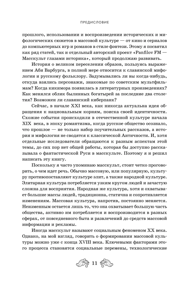 Fantastyczna Ruś. Od kikimor romantyzmu do słowiańskiego cyberpunku. Słowiańskie mity i folklor w sztuce i masowej kulturze XVIII–XXI wieku