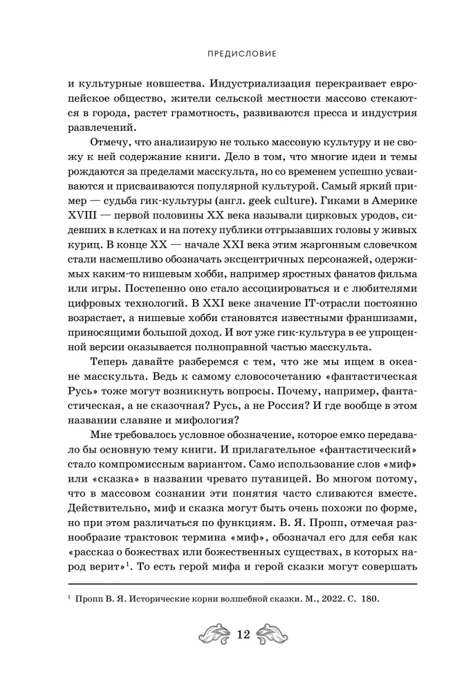 Fantastyczna Ruś. Od kikimor romantyzmu do słowiańskiego cyberpunku. Słowiańskie mity i folklor w sztuce i masowej kulturze XVIII–XXI wieku
