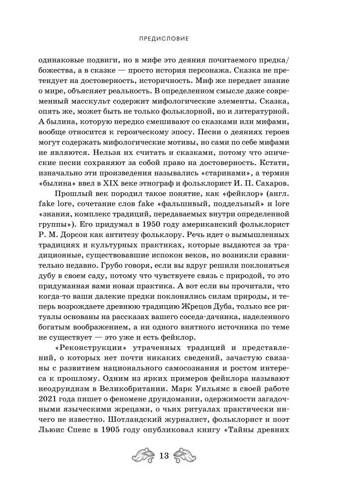 Fantastyczna Ruś. Od kikimor romantyzmu do słowiańskiego cyberpunku. Słowiańskie mity i folklor w sztuce i masowej kulturze XVIII–XXI wieku