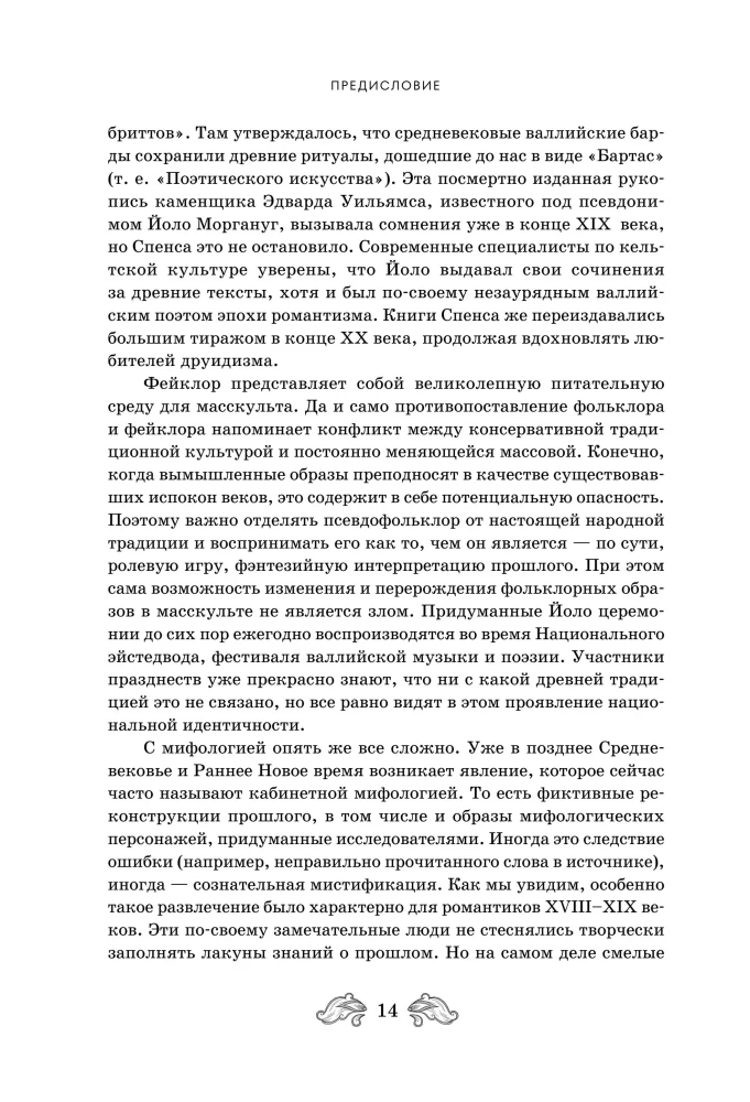 Fantastyczna Ruś. Od kikimor romantyzmu do słowiańskiego cyberpunku. Słowiańskie mity i folklor w sztuce i masowej kulturze XVIII–XXI wieku