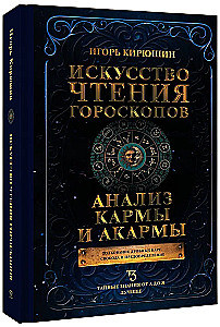The Art of Reading Horoscopes. Analyzing Karma and Akarma