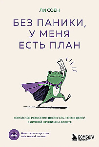 Без паники, у меня есть план. Корейское искусство достигать любых целей в личной жизни и на работе