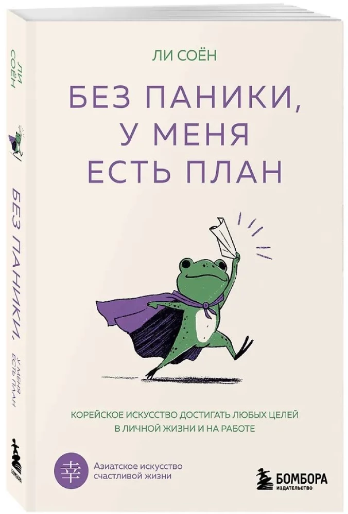 Без паники, у меня есть план. Корейское искусство достигать любых целей в личной жизни и на работе