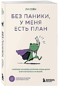 Без паники, у меня есть план. Корейское искусство достигать любых целей в личной жизни и на работе