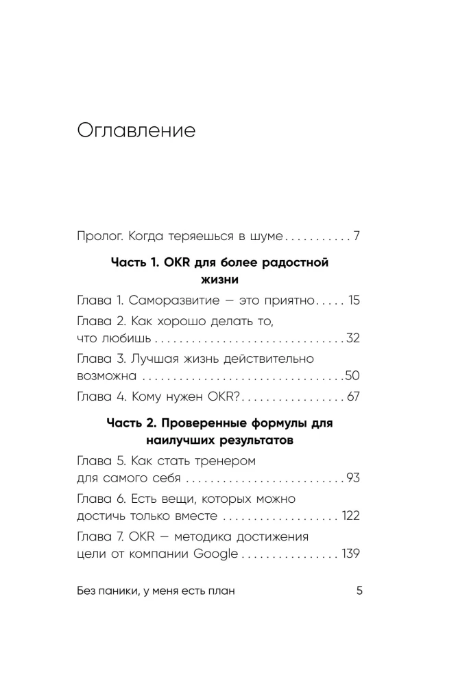Без паники, у меня есть план. Корейское искусство достигать любых целей в личной жизни и на работе