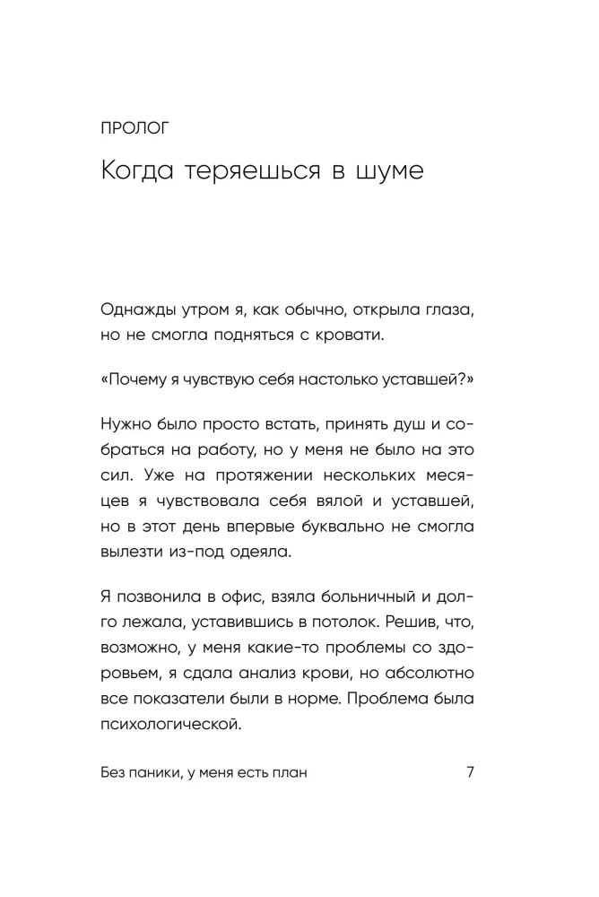 Без паники, у меня есть план. Корейское искусство достигать любых целей в личной жизни и на работе