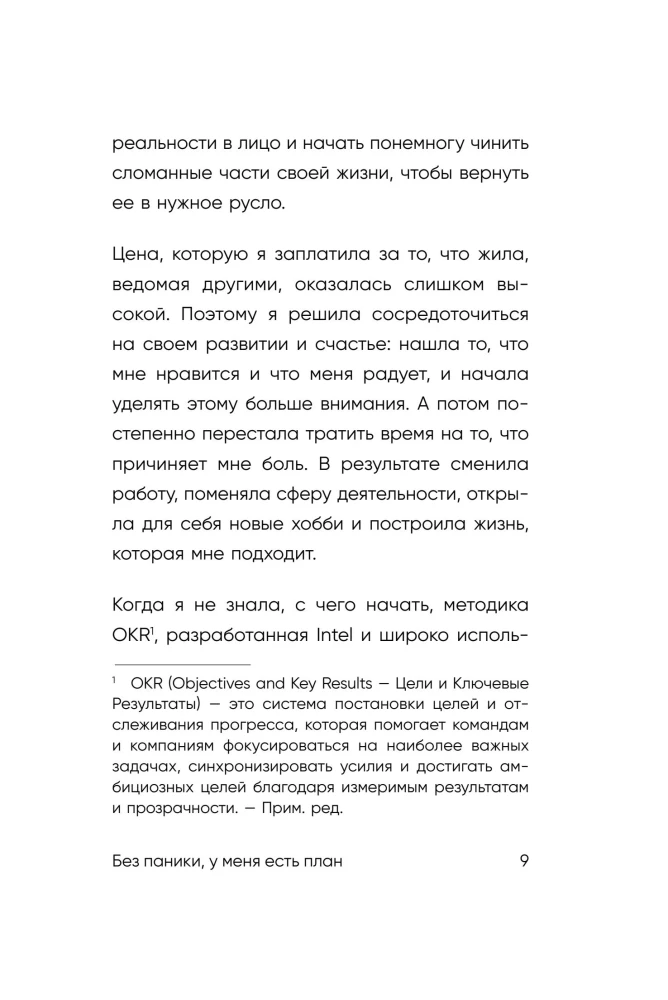 Без паники, у меня есть план. Корейское искусство достигать любых целей в личной жизни и на работе