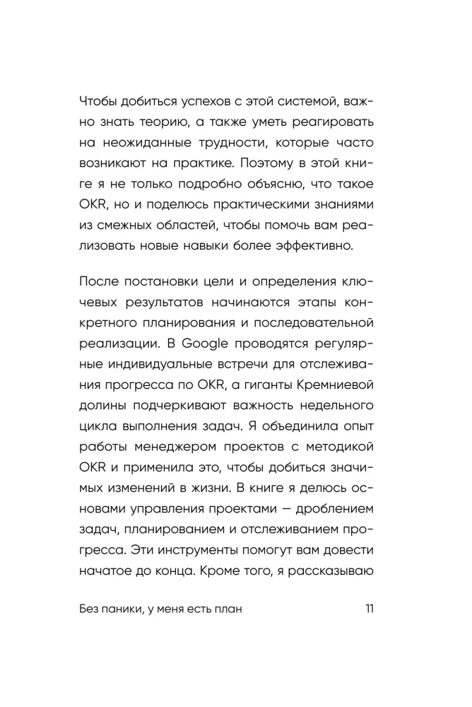 Без паники, у меня есть план. Корейское искусство достигать любых целей в личной жизни и на работе