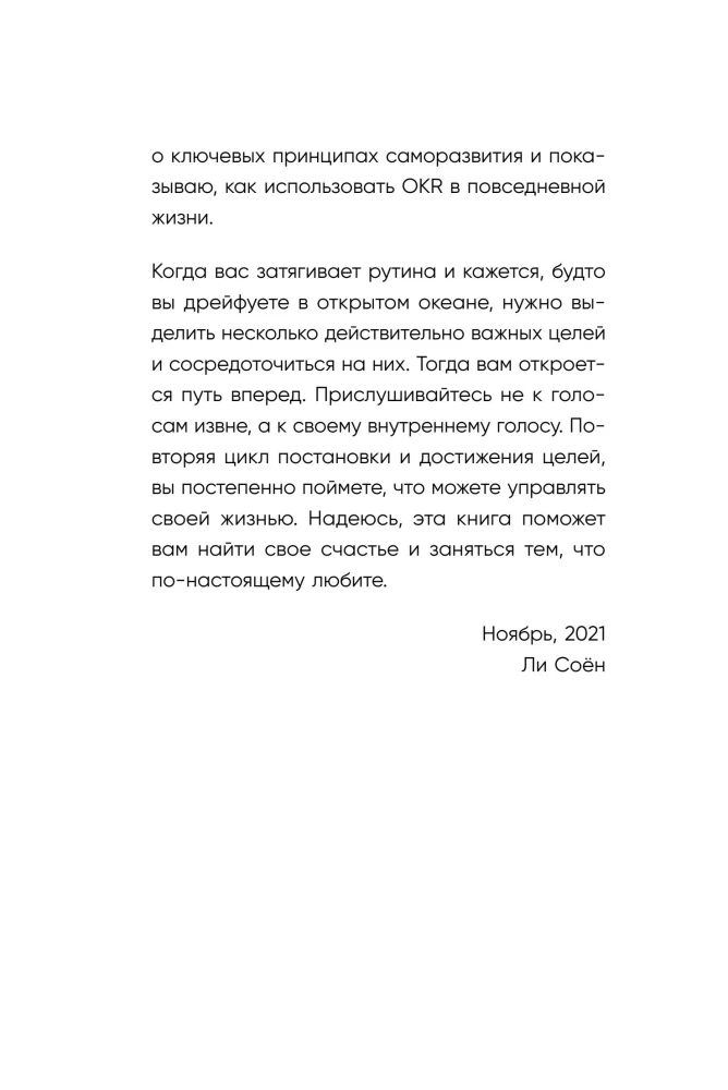 Без паники, у меня есть план. Корейское искусство достигать любых целей в личной жизни и на работе