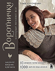COLLARS that change everything. Lace crochet. 10 author workshops and 1000+ ideas for new designs