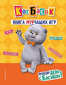 Кот Басик. Проведи день с Басиком! Книга мурчащих игр