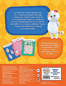 Кот Басик. Проведи день с Басиком! Книга мурчащих игр