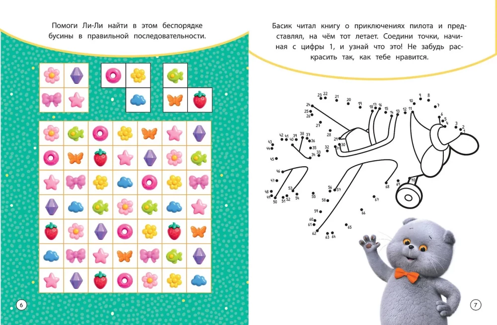 Кот Басик. Проведи день с Басиком! Книга мурчащих игр