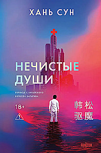 Нечистые души