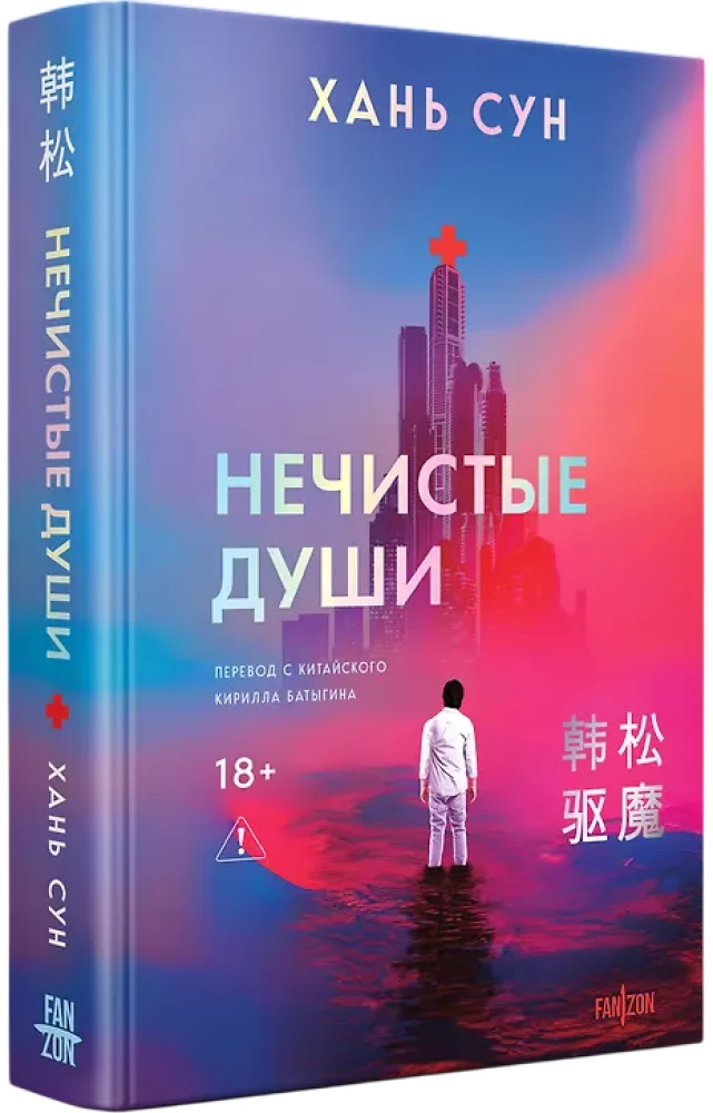 Нечистые души