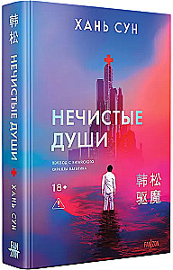 Нечистые души