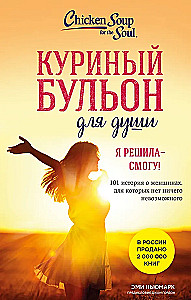 Chicken soup for the soul. I decided - I can! 101 stories about women for whom nothing is impossible