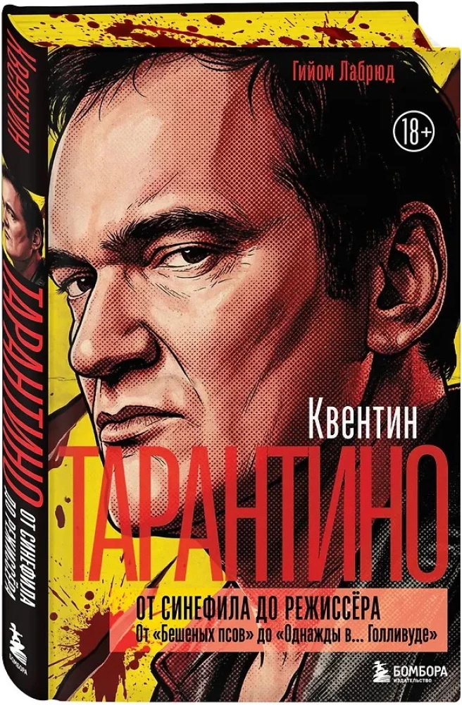 Квентин Тарантино. От синефила до режиссёра. От Бешеных псов до Однажды в... Голливуде