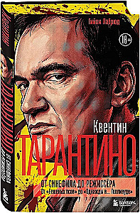 Квентин Тарантино. От синефила до режиссёра. От Бешеных псов до Однажды в... Голливуде