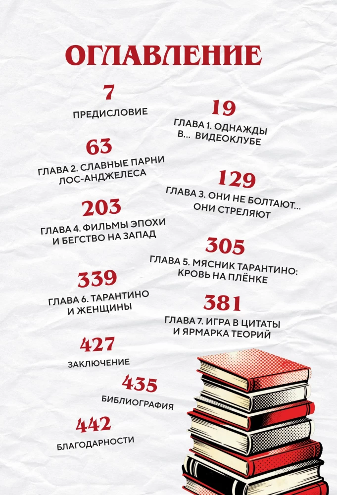 Квентин Тарантино. От синефила до режиссёра. От Бешеных псов до Однажды в... Голливуде