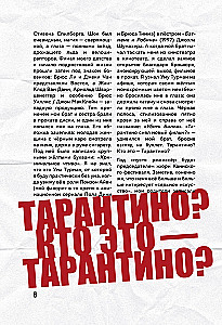 Квентин Тарантино. От синефила до режиссёра. От Бешеных псов до Однажды в... Голливуде