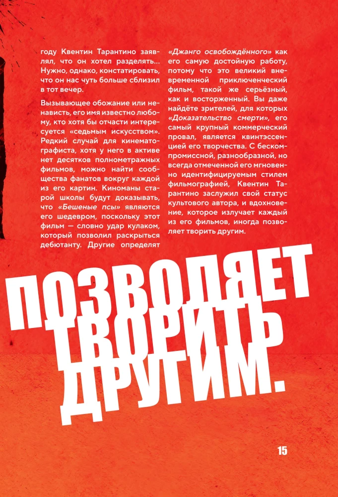 Квентин Тарантино. От синефила до режиссёра. От Бешеных псов до Однажды в... Голливуде