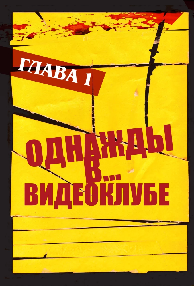 Квентин Тарантино. От синефила до режиссёра. От Бешеных псов до Однажды в... Голливуде