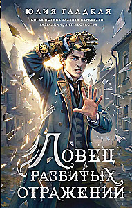 Ловец разбитых отражений
