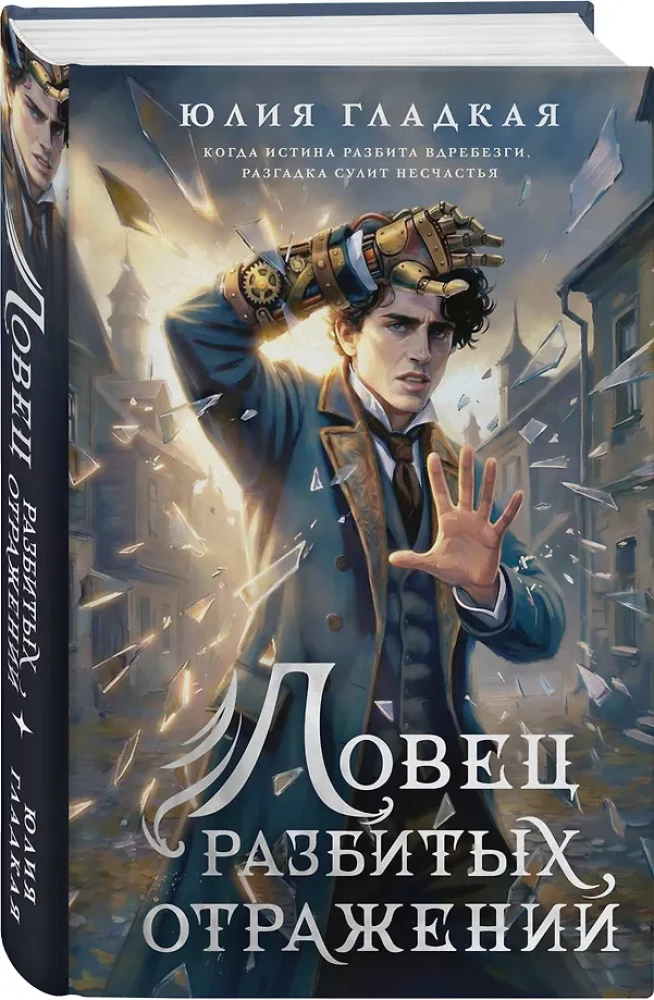 Ловец разбитых отражений