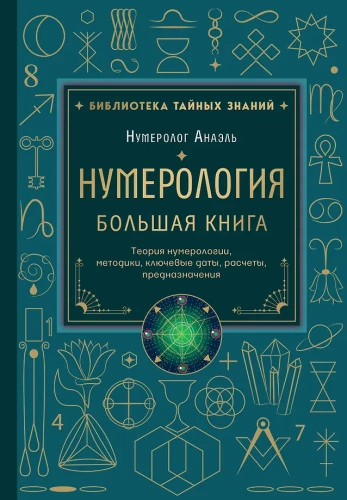 Numerology. The Big Book. The Theory of Numerology, Methodologies, Key Dates, Destiny Calculations