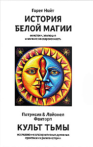 История Белой магии. Культ тьмы