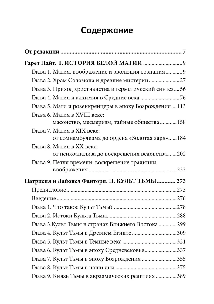 История Белой магии. Культ тьмы