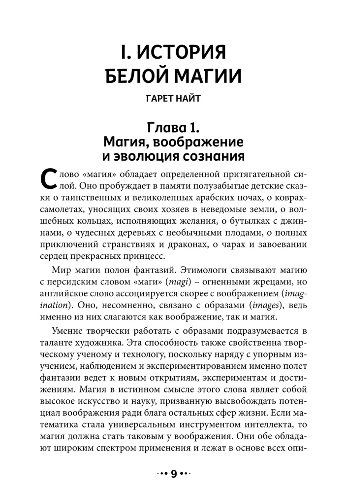 История Белой магии. Культ тьмы