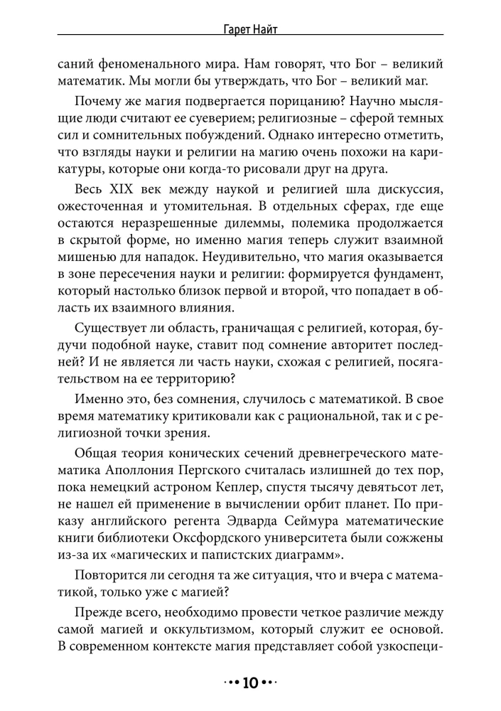 История Белой магии. Культ тьмы