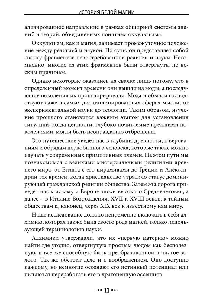 История Белой магии. Культ тьмы