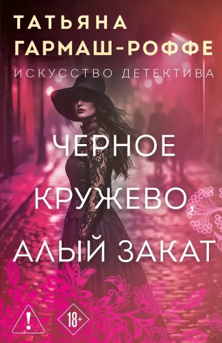 Black Lace, Scarlet Sunset