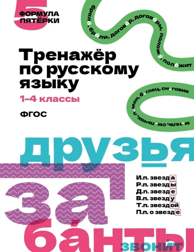 Übungsheft für die russische Sprache. 1–4 Klassen